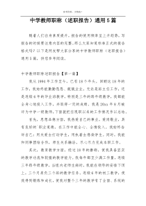 中学教师职称（述职报告）通用5篇