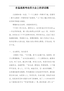 在备战高考动员大会上的讲话稿