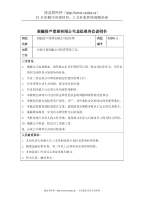 国融资产管理有限公司总经理岗位说明书