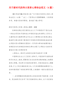 关于新时代的伟大变革心得体会范文（4篇）