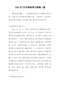 [500字]汽车维修周记锦集4篇