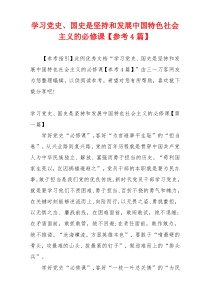 学习党史、国史是坚持和发展中国特色社会主义的必修课【参考4篇】