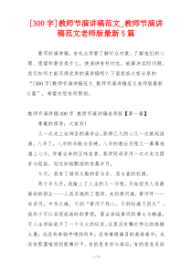 [300字]教师节演讲稿范文_教师节演讲稿范文老师版最新5篇