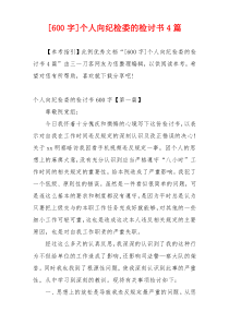 [600字]个人向纪检委的检讨书4篇