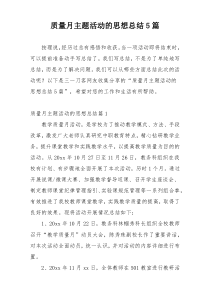 质量月主题活动的思想总结5篇