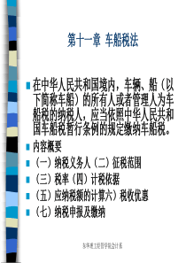 11第十一章车船使用税法