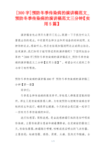 [300字]预防冬季传染病的演讲稿范文_预防冬季传染病的演讲稿范文三分钟【实用5篇】