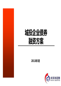 城投企业债券融资方案