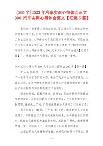 [200字]2023年汽车实训心得体会范文300_汽车实训心得体会范文【汇集5篇】