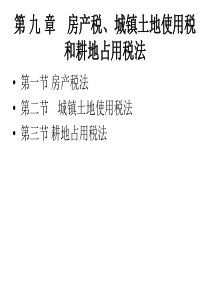 12房产税城镇土地使用税耕地占用税法