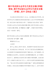 期中考试家长会学生代表发言稿(样稿)简短_期中考试家长会学生代表发言稿(样稿)_初中【热选5篇】