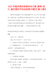 2023年超市国庆促销活动方案(案例)设计_超市国庆节活动促销方案【汇集8篇】