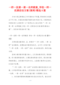 一师一优课一课一名师教案_学校一师一优课活动方案(案例)精选8篇