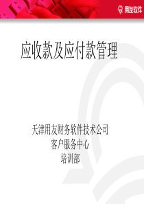 应收款及应付款管理