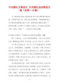 中式婚礼方案设计_中式婚礼活动策划方案（实例）（8篇）