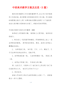 中班美术教学方案及反思（5篇）