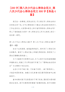 [200字]第八次少代会心得体会范文_第八次少代会心得体会范文800字【热选4篇】