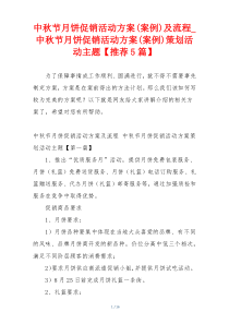 中秋节月饼促销活动方案(案例)及流程_中秋节月饼促销活动方案(案例)策划活动主题【推荐5篇】