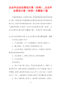 企业年会活动策划方案（实例）_企业年会策划方案（实例）完整版5篇