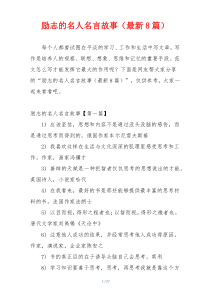 励志的名人名言故事（最新8篇）