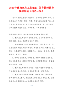 2023年体育教师工作笔记_体育教师教育教学随笔（精选4篇）