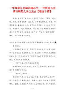 一年级家长会演讲稿范文_一年级家长会演讲稿范文学生发言【精选5篇】