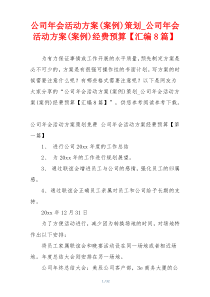 公司年会活动方案(案例)策划_公司年会活动方案(案例)经费预算【汇编8篇】