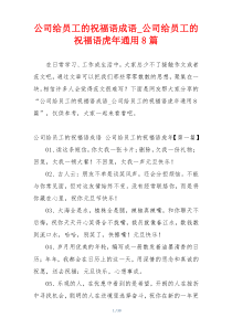 公司给员工的祝福语成语_公司给员工的祝福语虎年通用8篇