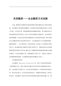 夹层融资企业融资方式创新(1)