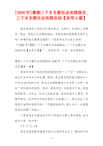 [3000字]暑期三下乡支教社会实践报告_三下乡支教社会实践总结【实用4篇】