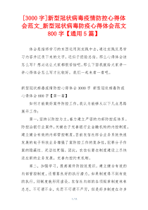 [3000字]新型冠状病毒疫情防控心得体会范文_新型冠状病毒防疫心得体会范文800字【通用5篇】