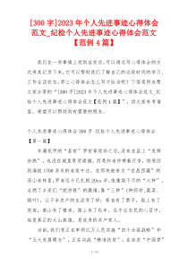 [300字]2023年个人先进事迹心得体会范文_纪检个人先进事迹心得体会范文【范例4篇】