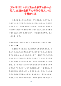 [300字]2023年交通安全教育心得体会范文_交通安全教育心得体会范文1000字最新5篇