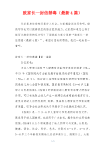 致家长一封信禁毒（最新4篇）