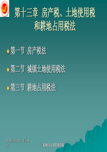 13第十三章房产税、土地使用税和耕地占用税