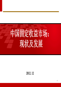 中国固定收益市场现状及发展