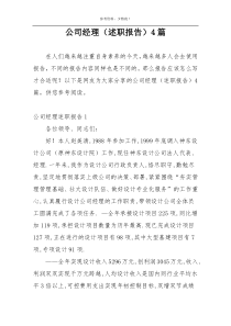 公司经理（述职报告）4篇