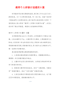 教师个人研修计划通用8篇