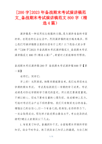 [200字]2023年备战期末考试演讲稿范文_备战期末考试演讲稿范文800字（精选4篇）