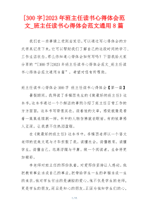 [300字]2023年班主任读书心得体会范文_班主任读书心得体会范文通用8篇