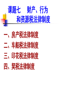 157税法之财产行为资源税法