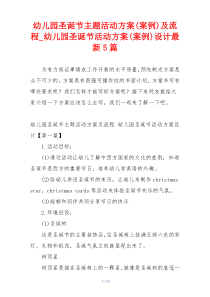 幼儿园圣诞节主题活动方案(案例)及流程_幼儿园圣诞节活动方案(案例)设计最新5篇