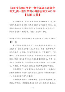 [300字]2023年高一新生军训心得体会范文_高一新生军训心得体会范文600字【实用10篇】