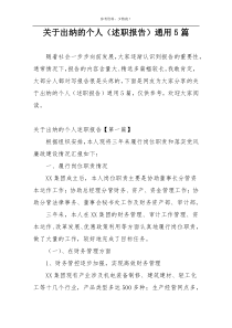 关于出纳的个人（述职报告）通用5篇