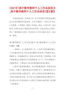 [500字]高中数学教师个人工作总结范文_高中数学教师个人工作总结范文【5篇】