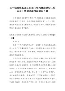 关于纪检组长在驻在部门党风廉政建设工作会议上的讲话稿提纲通用8篇