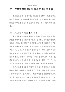 关于大学生酒店实习报告范文【精选4篇】