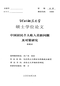 中国居民个人收入差距问题及对策研究