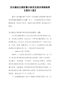 党风廉政反腐败警示教育党课讲课稿集聚【通用8篇】