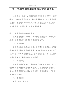 关于大学生顶岗实习报告范文范例2篇